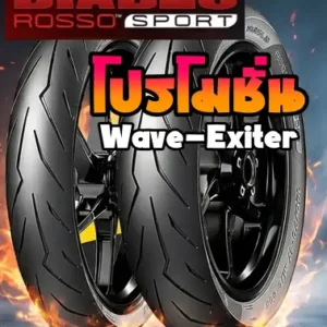 DIABLO ROSSO SPORT โปรพิเศษ